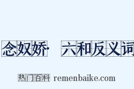 念奴娇·六和反义词是什么意思的图片